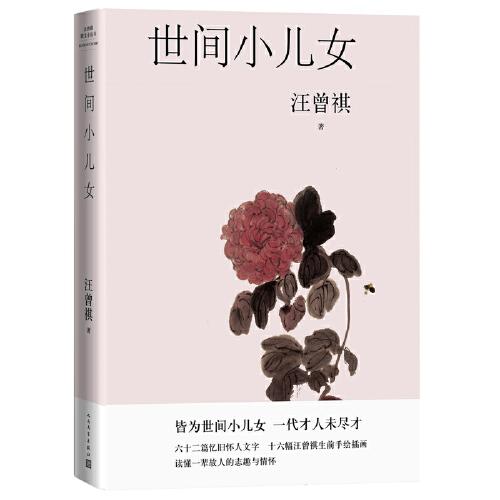 世间小儿女（六十二篇忆旧怀人文字，十六幅汪曾祺手绘画作）