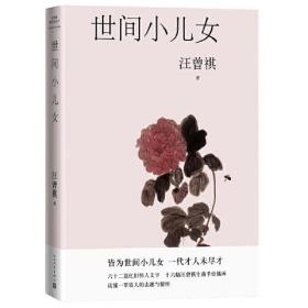 世间小儿女（六十二篇忆旧怀人文字，十六幅汪曾祺手绘画作）