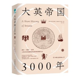 大英帝国3000年