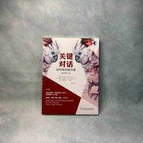 关键对话：如何高效能沟通（原书第2版）（珍藏版）
