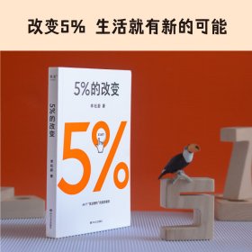 5%的改变 李松蔚