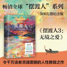 摆渡人3：无境之爱（500万册纪念版！一本给所有人的勇气之书，无论顺境逆境，都要学会自渡！）