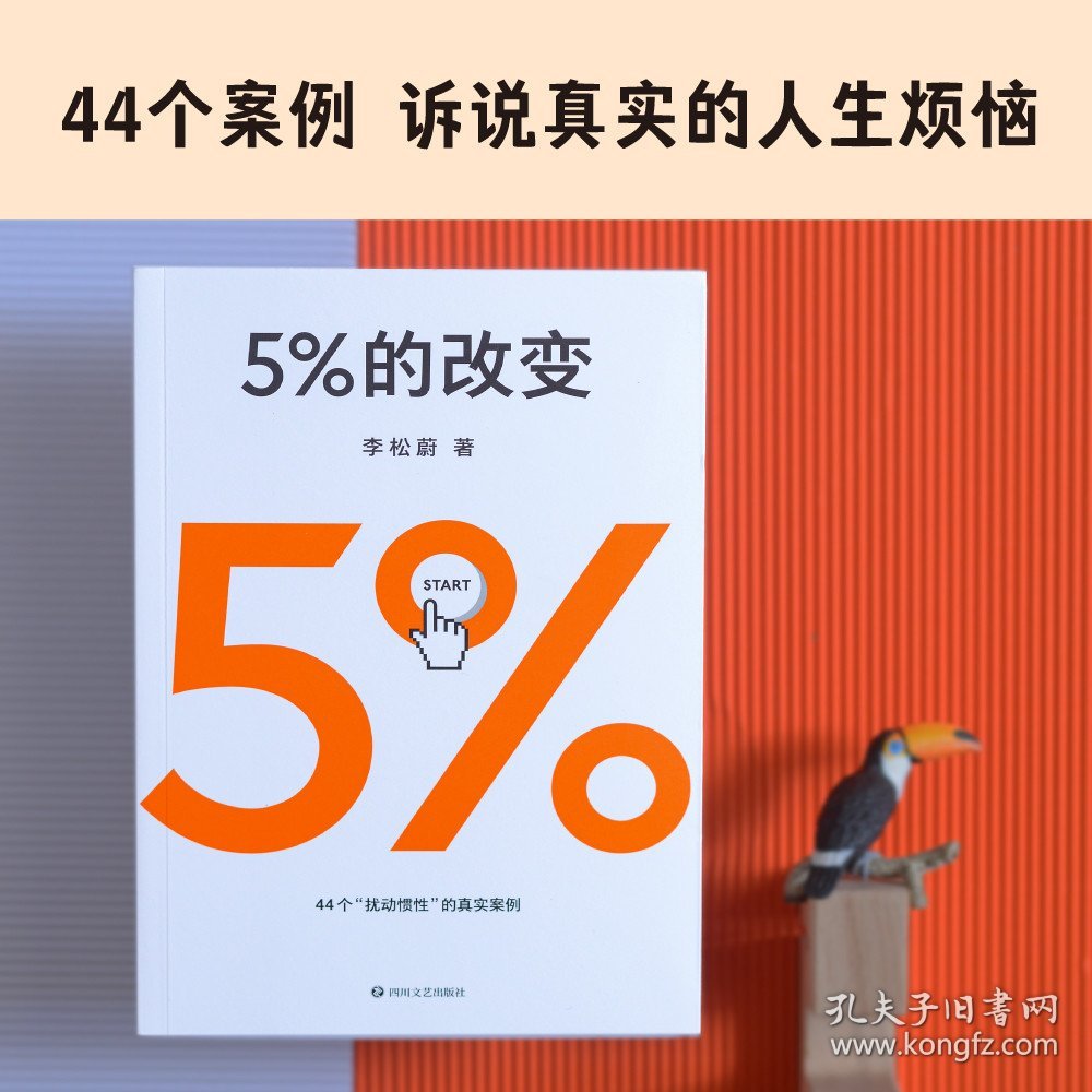 5%的改变 李松蔚