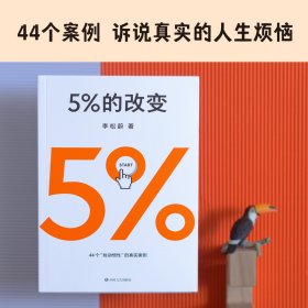 5%的改变 李松蔚