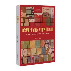 朗诵中国：庆祝新中国成立70周年大型主题诗集