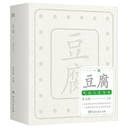 豆腐 （“世界蕞美的书”得主朱赢椿全新力作，在一块豆腐里品尝人间百味，感悟中国人吃的智慧）【浦睿文化出品】