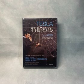特斯拉传：现代的发明者