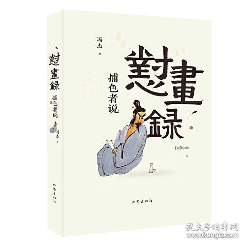 中国当代散文集：怼画录·捕色者说 （彩图版）