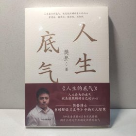 人生的底气:樊登讲《孟子》中的为人智慧