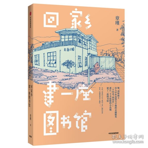 回家乡建一座图书馆