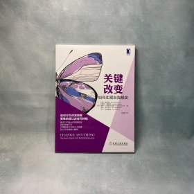 关键改变：如何实现自我蜕变