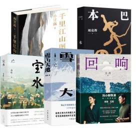 第十一届茅盾文学奖获奖作品 回响+千里江山图+宝水+本巴+雪山大地 全5册 长篇小说正版书籍