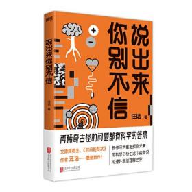 说出来你别不信ISBN9787559641663/出版社：北京联合