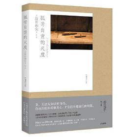 孤芳自赏的尺度（20多家日本纸媒盛赞，一经出版加印不断)【浦睿文化出品】