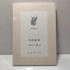 中学图书馆文库——书的故事