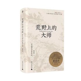 荒野上的大师：中国考古百年纪