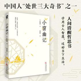 小窗幽记（与菜根谭围炉夜话并称处世三大奇书）