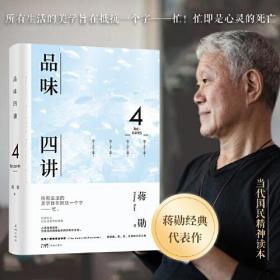 【正版书】*--品味四讲（精装）