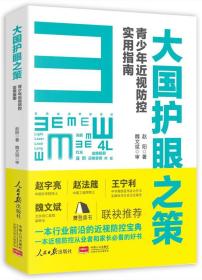大国护眼之策——青少年近视防控实用指南