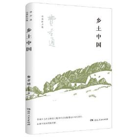 费孝通经典作品：乡土中国（费孝通著）