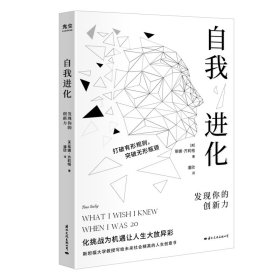 自我进化：发现你的创新力 (斯坦福大学教授写给社会精英的人生创意书)