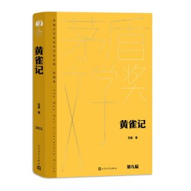 黄雀记 苏童（茅盾文学获奖作品全集 精装典藏版）