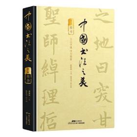 中国书法之美·楷书卷 书坛大家主编、撰稿、书名题字 日本二玄社供图 洛神赋、黄庭经、赤壁赋高清还原