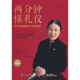 两分钟懂礼仪：不可不知的68个礼仪常识（视频版）