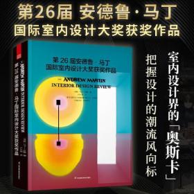 第26届安德鲁·马丁国际室内设计大奖获奖作品