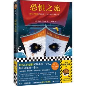 恐惧之旅（对死亡的恐惧可以击垮一个人，也可以重塑一个人！爱伦·坡终身大师奖得主埃里克·安布勒代表作！）（读客悬疑文库）