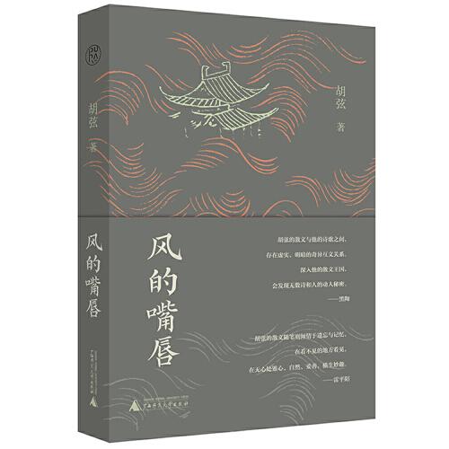 纯粹·风的嘴唇 胡弦 著；纯粹Pura 出品 广西师范大学出版社 9787559848772