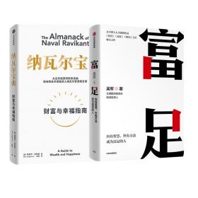 纳瓦尔宝典+富足