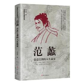 中国历代谋臣系列： 范蠡 : 恣意江湖的人生赢家