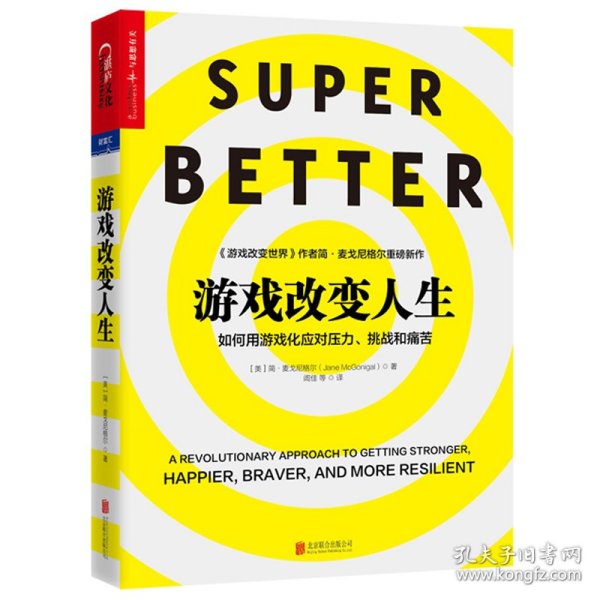 游戏改变人生：如何用游戏化应对压力、挑战和痛苦