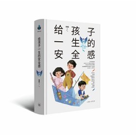 给孩子一生的安全感