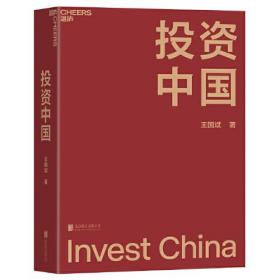 投资中国 王国斌著湛庐文化出品 北京联合出版有限公司 9787559657350