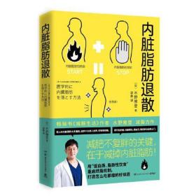 内脏脂肪退散（畅销书《减糖生活》作者水野雅登减脂力作，减肥不复胖关键在于减掉内脏脂肪！）