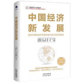 【正版全新】中国经济50人论坛丛书：中国经济新发展·新时代我国经济发展的重大理论与实践问题（2022年主题出版重点出版物）