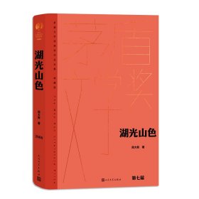 湖光山色（茅盾文学获奖作品全集 精装典藏版）周大新