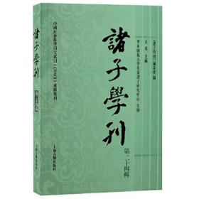 诸子学刊（第二十四辑）