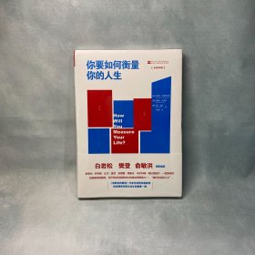 你要如何衡量你的人生：舒适阅读版