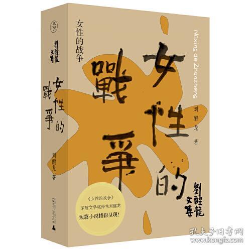 刘醒龙文集：女性的战争（精装）