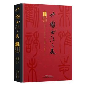 中国书法之美:卷:篆书