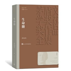 生命册（茅盾文学奖获奖作品全集35）李佩甫