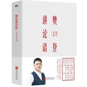 樊登讲论语：先进（精装版）