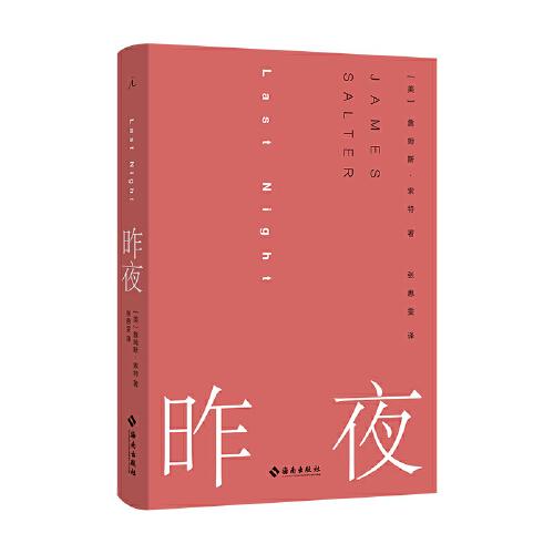 昨夜（“美国当代文学被遗忘的英雄”短篇小说大师詹姆斯·索特作品）