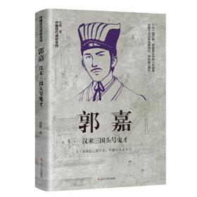 郭嘉：汉末三国头号鬼才 中国古代谋臣