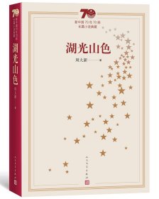 湖光山色 周大新 新中国70年70部长篇小说典藏