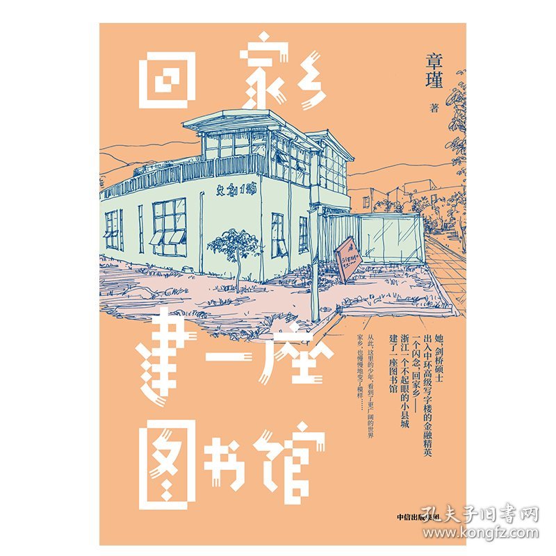 回家乡建一座图书馆