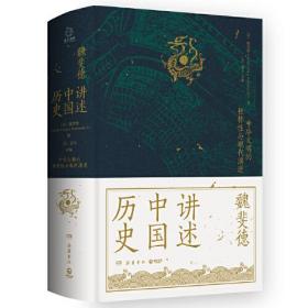 讲述中国历史（美国历史学家魏斐德数十年中国史研究集大成之作！史景迁、傅高义、周锡瑞、裴宜理等汉学家联袂导读！）